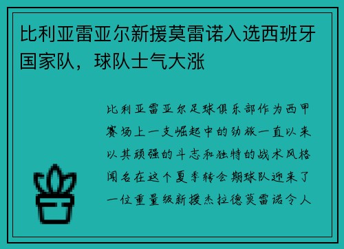 比利亚雷亚尔新援莫雷诺入选西班牙国家队,球队士气大涨