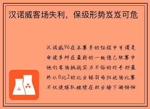 汉诺威客场失利,保级形势岌岌可危