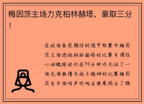 梅因茨主场力克柏林赫塔,豪取三分!