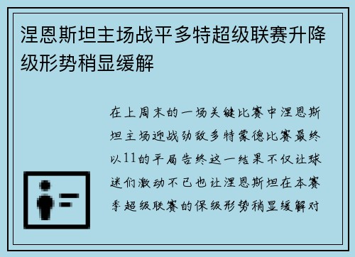 涅恩斯坦主场战平多特超级联赛升降级形势稍显缓解