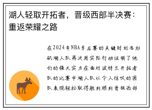 湖人轻取开拓者,晋级西部半决赛:重返荣耀之路