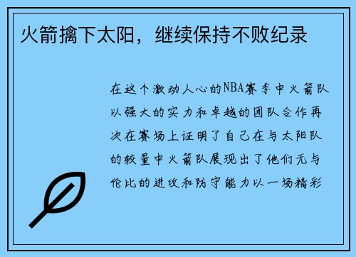 火箭擒下太阳,继续保持不败纪录