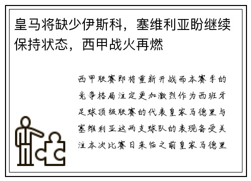皇马将缺少伊斯科,塞维利亚盼继续保持状态,西甲战火再燃