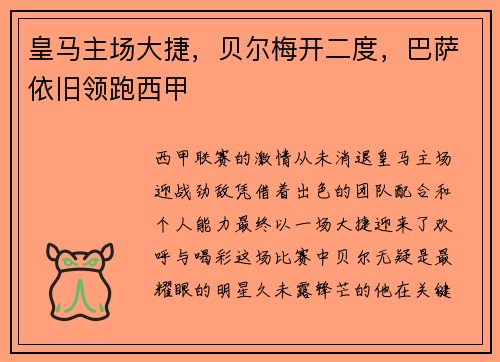 皇马主场大捷,贝尔梅开二度,巴萨依旧领跑西甲