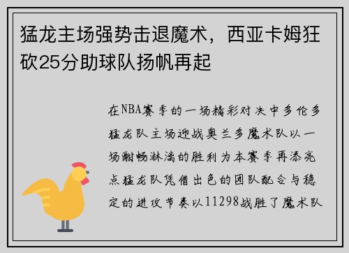 猛龙主场强势击退魔术,西亚卡姆狂砍25分助球队扬帆再起