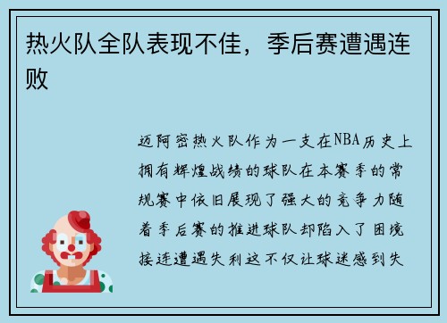 热火队全队表现不佳,季后赛遭遇连败