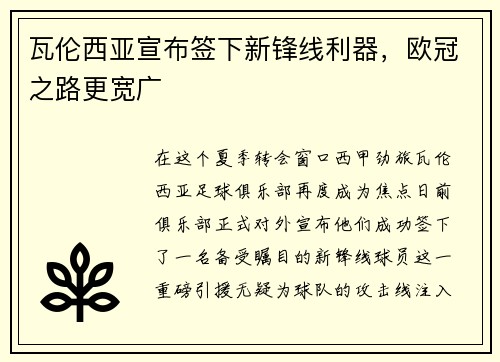 瓦伦西亚宣布签下新锋线利器,欧冠之路更宽广