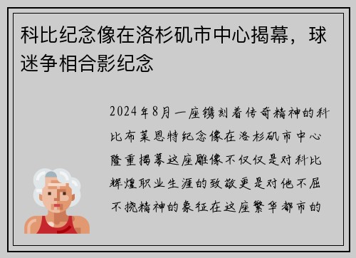 科比纪念像在洛杉矶市中心揭幕,球迷争相合影纪念