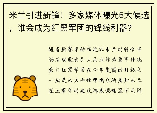 米兰引进新锋!多家媒体曝光5大候选,谁会成为红黑军团的锋线利器?