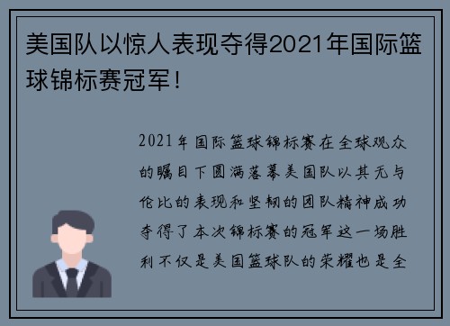 美国队以惊人表现夺得2021年国际篮球锦标赛冠军!