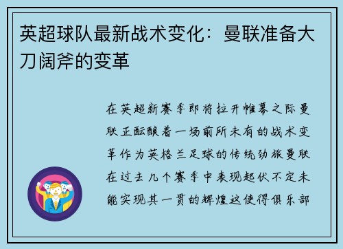 英超球队最新战术变化:曼联准备大刀阔斧的变革