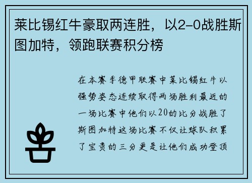 莱比锡红牛豪取两连胜,以2-0战胜斯图加特,领跑联赛积分榜