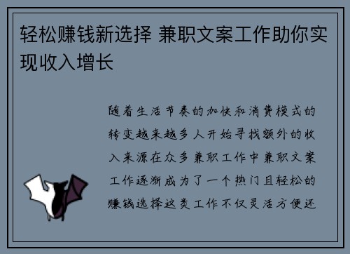 轻松赚钱新选择 兼职文案工作助你实现收入增长