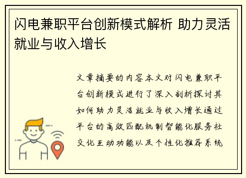 闪电兼职平台创新模式解析 助力灵活就业与收入增长