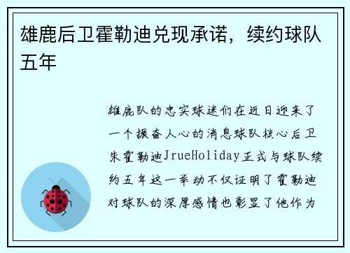 雄鹿后卫霍勒迪兑现承诺,续约球队五年