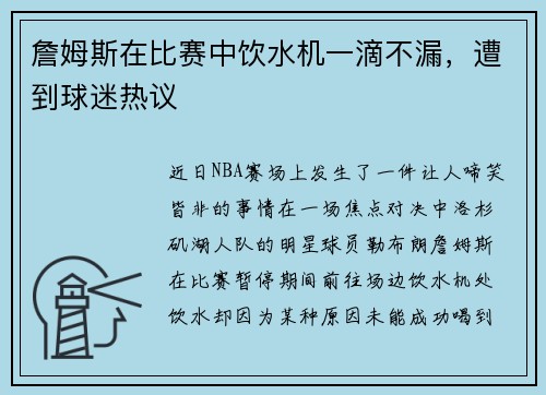 詹姆斯在比赛中饮水机一滴不漏,遭到球迷热议