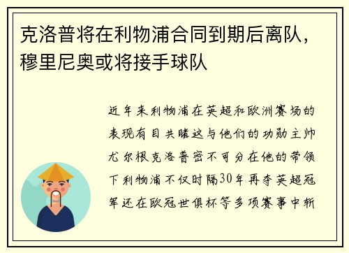 克洛普将在利物浦合同到期后离队,穆里尼奥或将接手球队