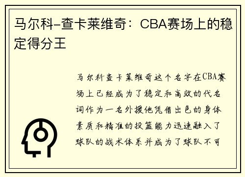 马尔科-查卡莱维奇:CBA赛场上的稳定得分王