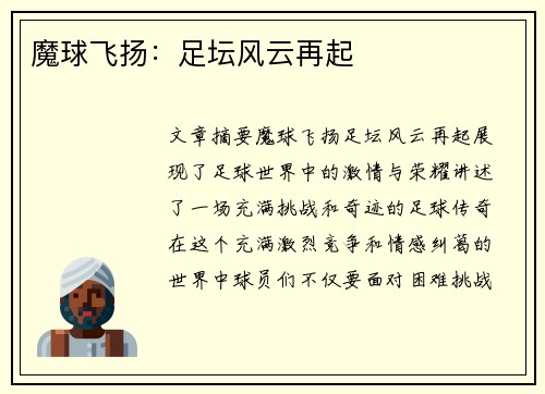 魔球飞扬:足坛风云再起