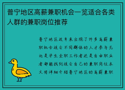 普宁地区高薪兼职机会一览适合各类人群的兼职岗位推荐