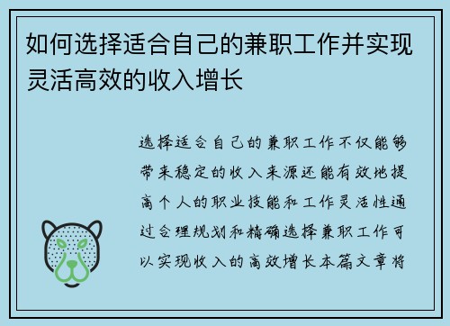 如何选择适合自己的兼职工作并实现灵活高效的收入增长