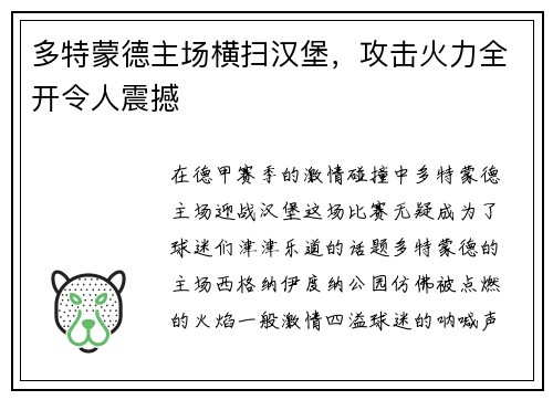多特蒙德主场横扫汉堡,攻击火力全开令人震撼