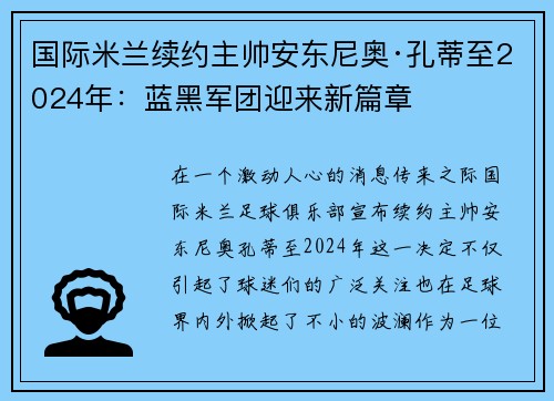 国际米兰续约主帅安东尼奥·孔蒂至2024年:蓝黑军团迎来新篇章