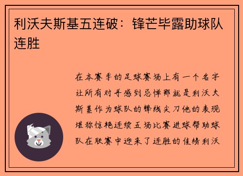 利沃夫斯基五连破:锋芒毕露助球队连胜