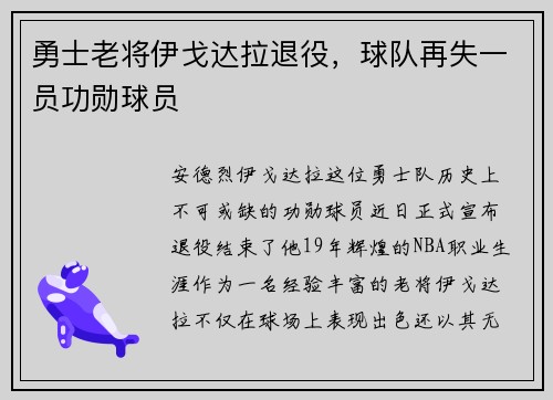 勇士老将伊戈达拉退役,球队再失一员功勋球员