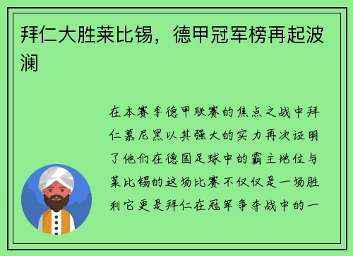 拜仁大胜莱比锡,德甲冠军榜再起波澜