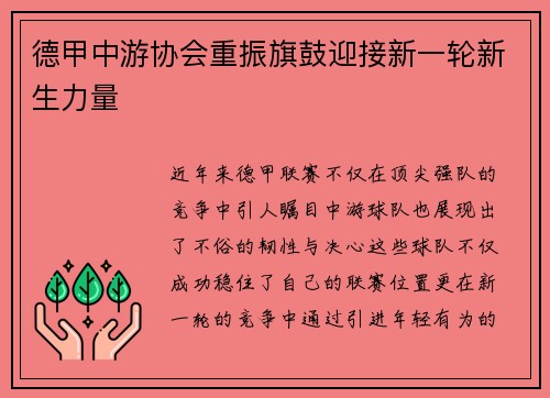 德甲中游协会重振旗鼓迎接新一轮新生力量