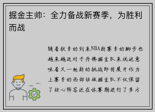 掘金主帅:全力备战新赛季,为胜利而战