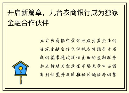 开启新篇章,九台农商银行成为独家金融合作伙伴