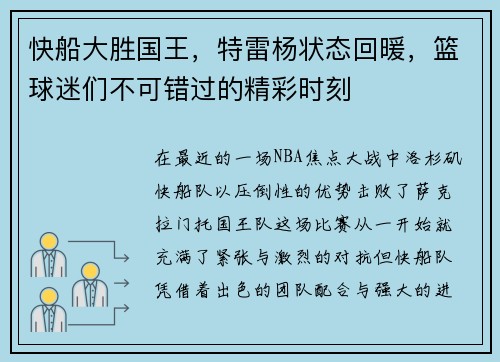 快船大胜国王,特雷杨状态回暖,篮球迷们不可错过的精彩时刻