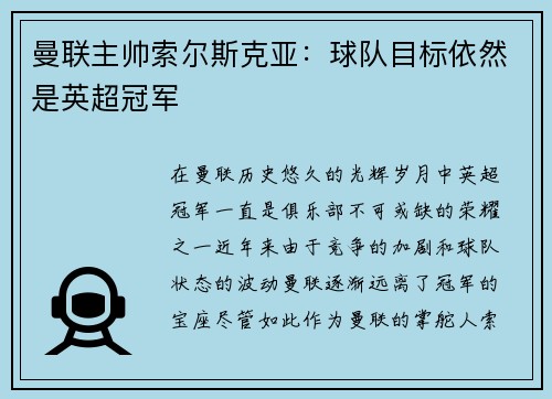 曼联主帅索尔斯克亚:球队目标依然是英超冠军