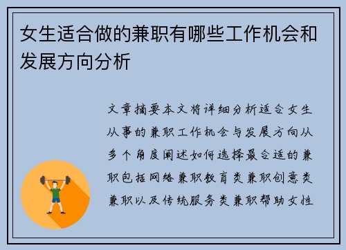 女生适合做的兼职有哪些工作机会和发展方向分析