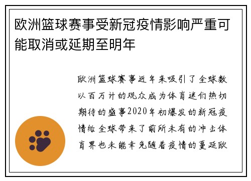 欧洲篮球赛事受新冠疫情影响严重可能取消或延期至明年
