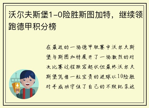 沃尔夫斯堡1-0险胜斯图加特,继续领跑德甲积分榜