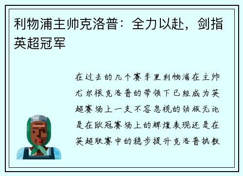 利物浦主帅克洛普:全力以赴,剑指英超冠军