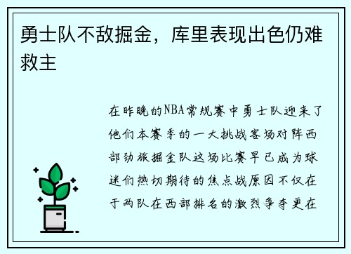 勇士队不敌掘金,库里表现出色仍难救主