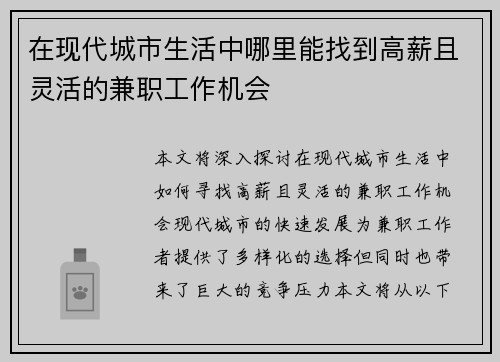 在现代城市生活中哪里能找到高薪且灵活的兼职工作机会