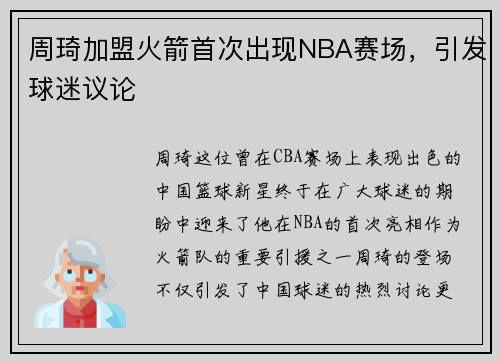 周琦加盟火箭首次出现NBA赛场,引发球迷议论