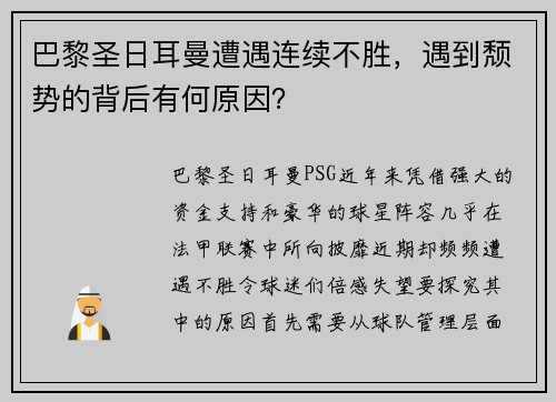 巴黎圣日耳曼遭遇连续不胜,遇到颓势的背后有何原因?
