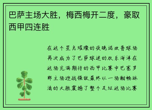 巴萨主场大胜,梅西梅开二度,豪取西甲四连胜