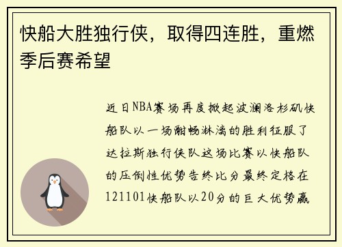 快船大胜独行侠,取得四连胜,重燃季后赛希望