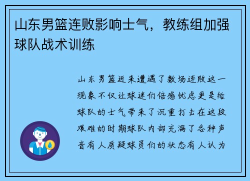 山东男篮连败影响士气,教练组加强球队战术训练