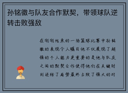 孙铭徽与队友合作默契,带领球队逆转击败强敌