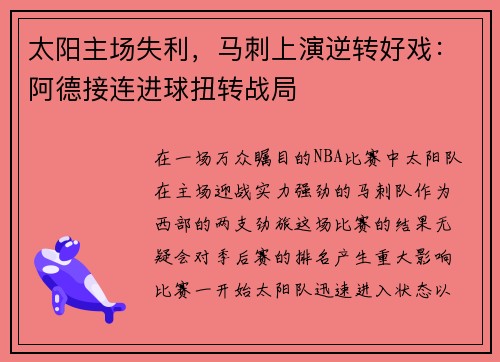 太阳主场失利,马刺上演逆转好戏:阿德接连进球扭转战局