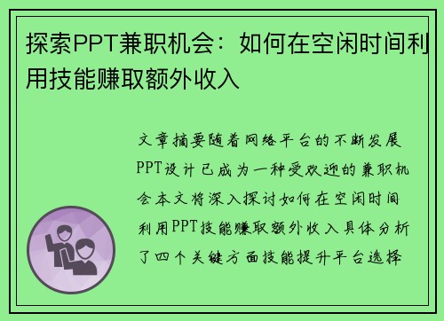 探索PPT兼职机会：如何在空闲时间利用技能赚取额外收入