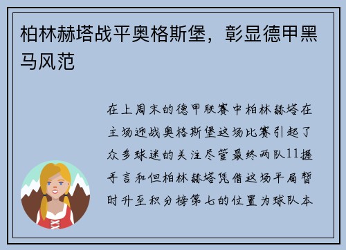 柏林赫塔战平奥格斯堡,彰显德甲黑马风范